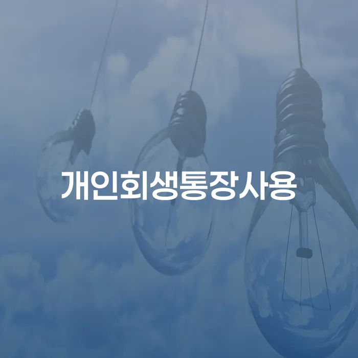 광주시 통장차압 개인회생 제도 살고있는