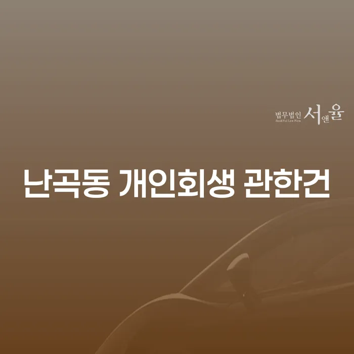 난곡동 개인회생 관한건