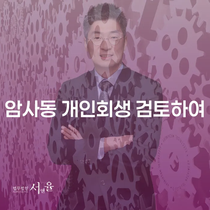 암사동 개인회생 검토하여