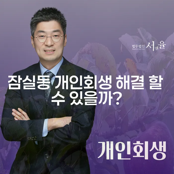 잠실동 개인회생 해결 할 수 있을까?