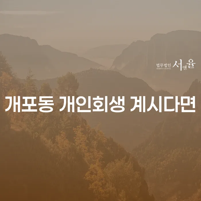개포동 개인회생 계시다면
