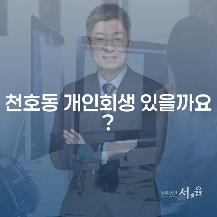 천호동 개인회생 있을까요?