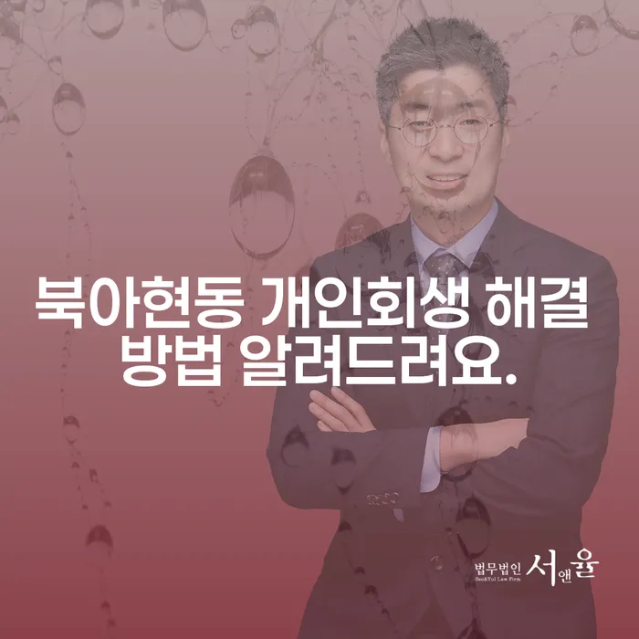 북아현동 개인회생 해결 방법 알려드려요.