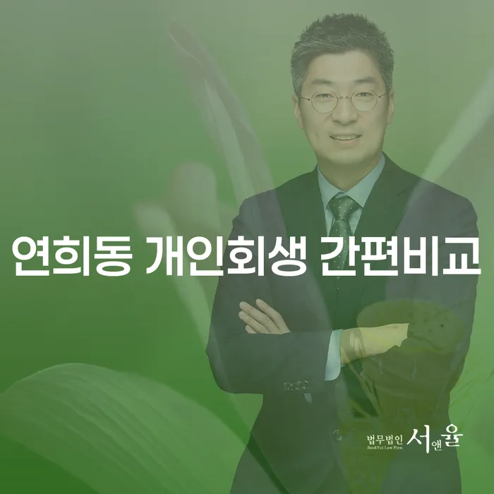 연희동 개인회생 간편비교