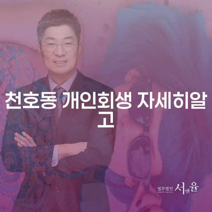 천호동 개인회생 자세히알고