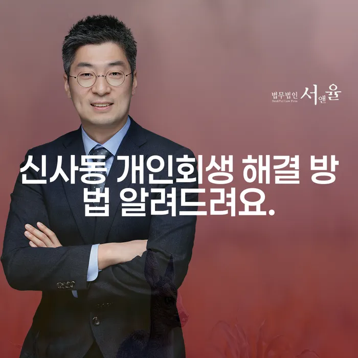 신사동 개인회생 해결 방법 알려드려요.