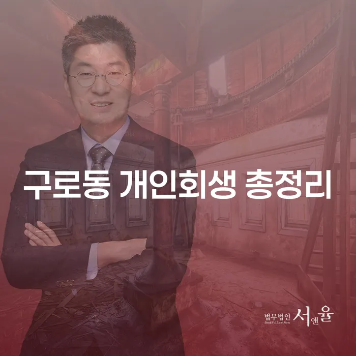 구로동 개인회생 총정리