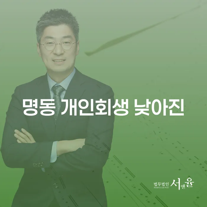 명동 개인회생 낮아진