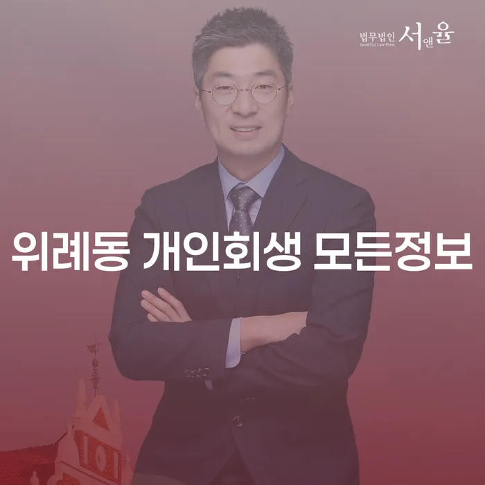 위례동 개인회생 모든정보
