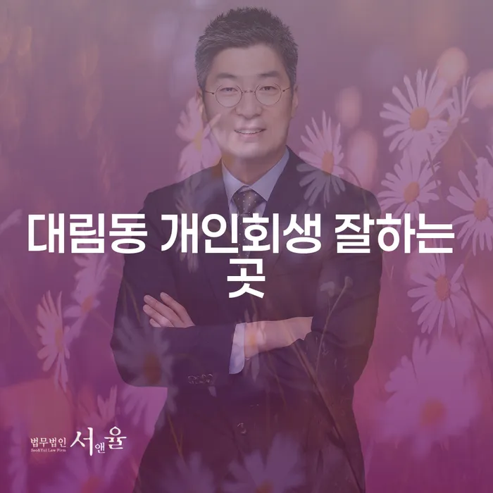 대림동 개인회생 잘하는 곳