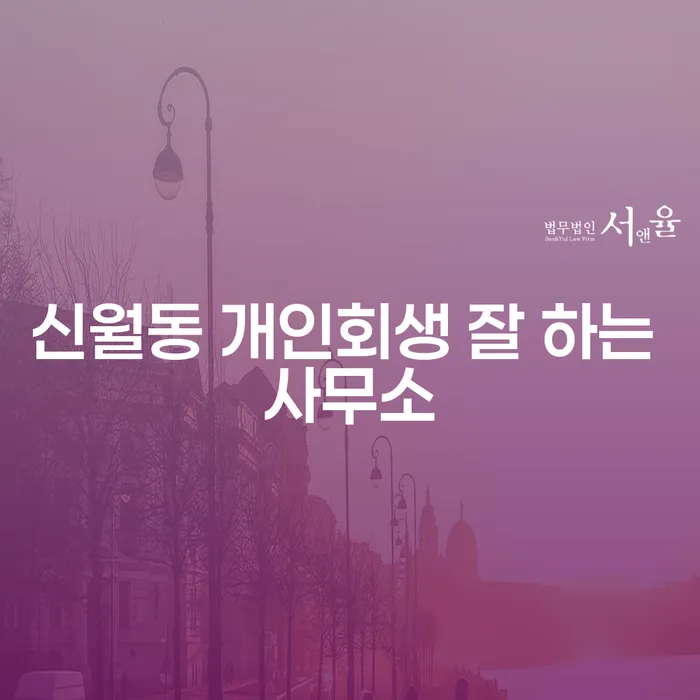 신월동 개인회생 잘 하는 사무소