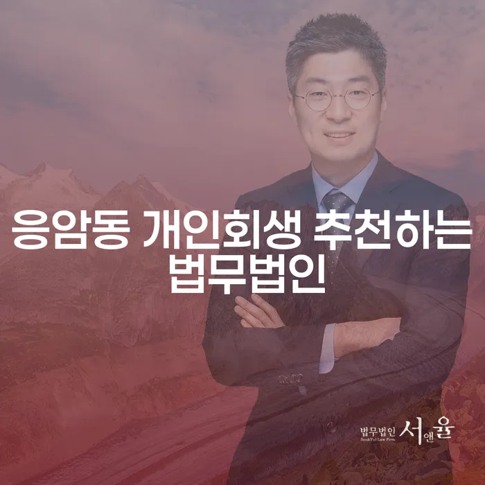 응암동 개인회생 추천하는 법무법인
