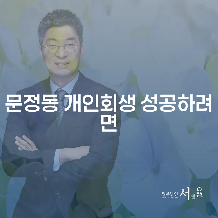 문정동 개인회생 성공하려면