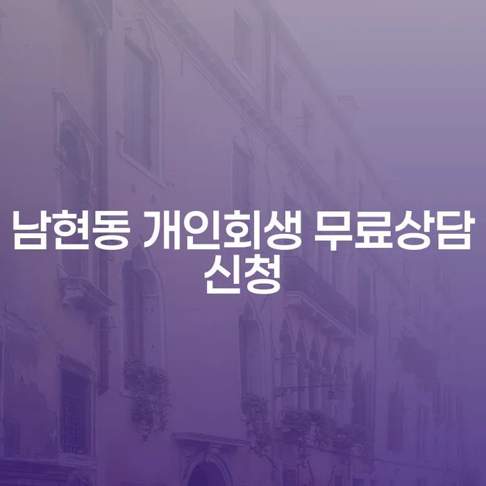 남현동 개인회생 무료상담신청