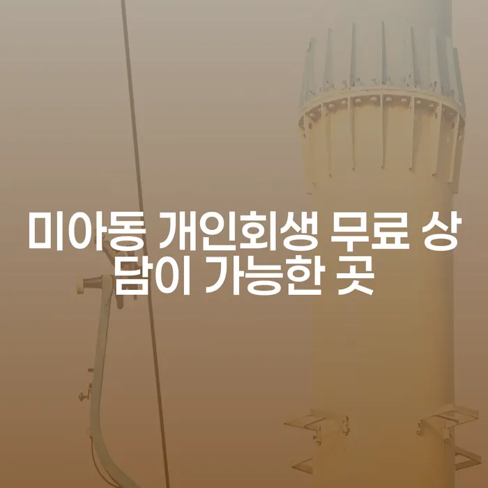 미아동 개인회생 무료 상담이 가능한 곳