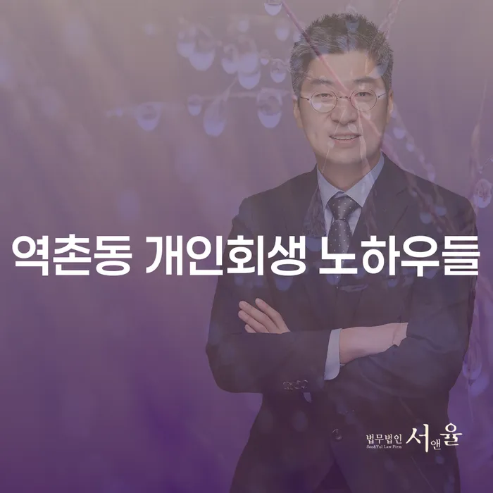 역촌동 개인회생 노하우들