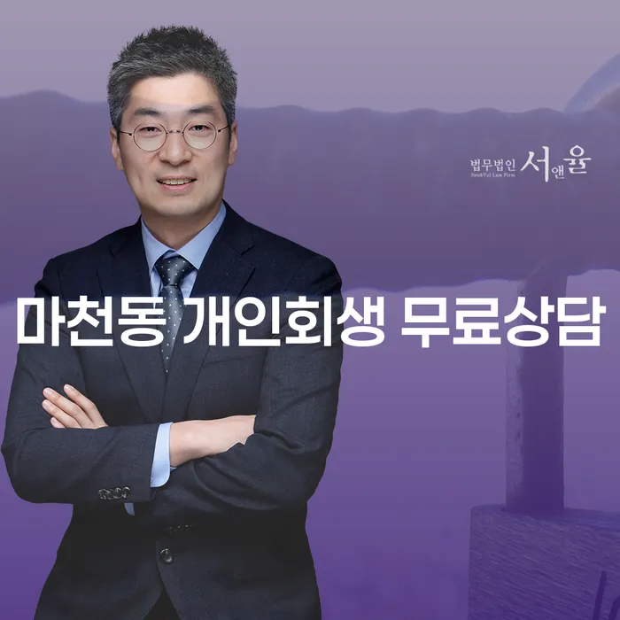 마천동 개인회생 무료상담
