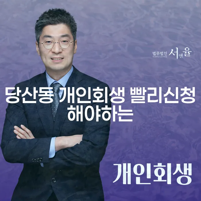 당산동 개인회생 빨리신청해야하는