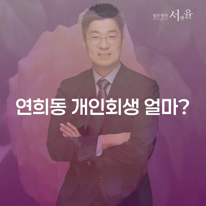 연희동 개인회생 얼마?
