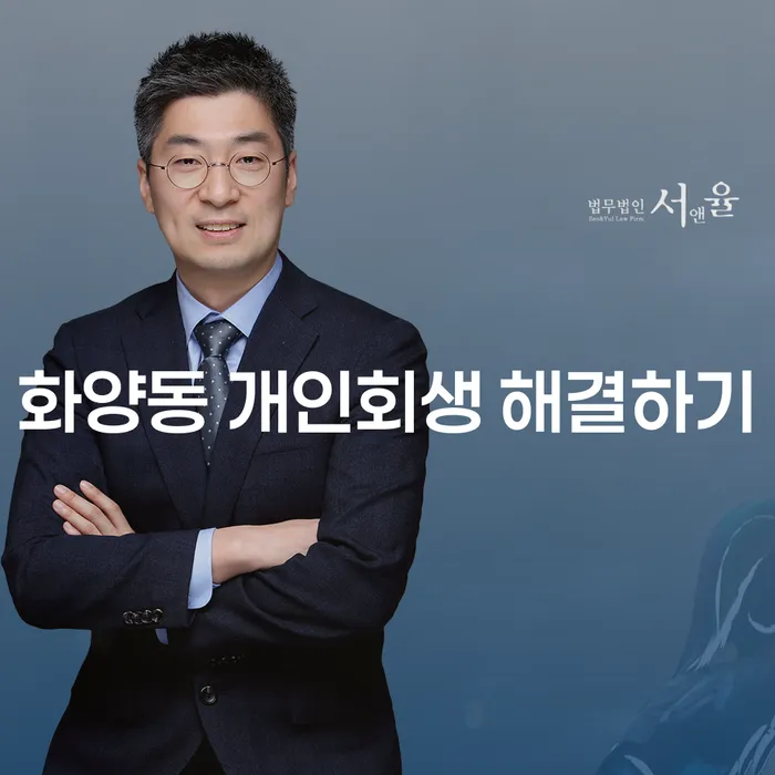 화양동 개인회생 해결하기