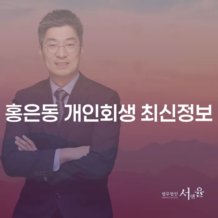 홍은동 개인회생 최신정보