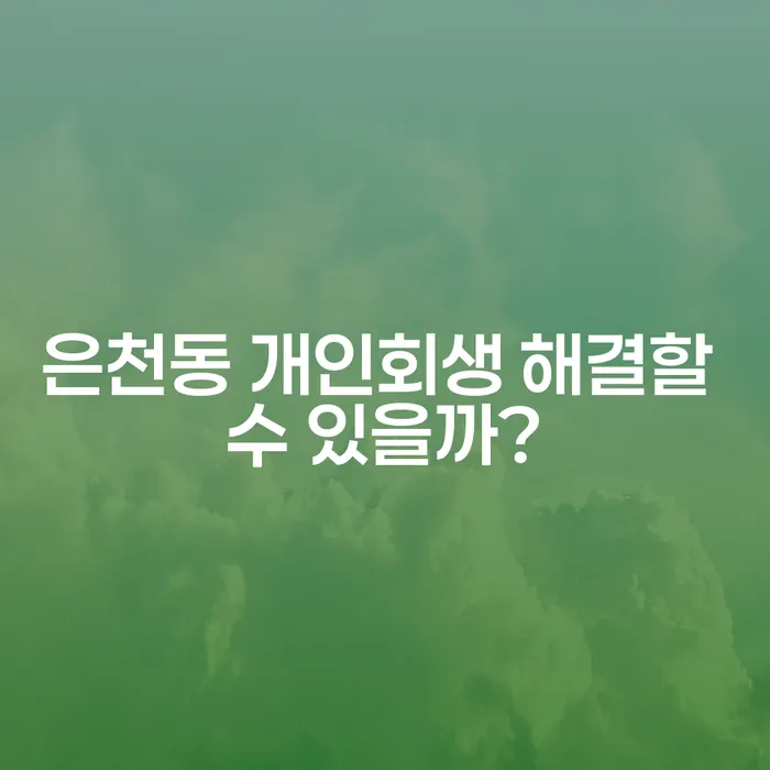 은천동 개인회생 해결할 수 있을까?