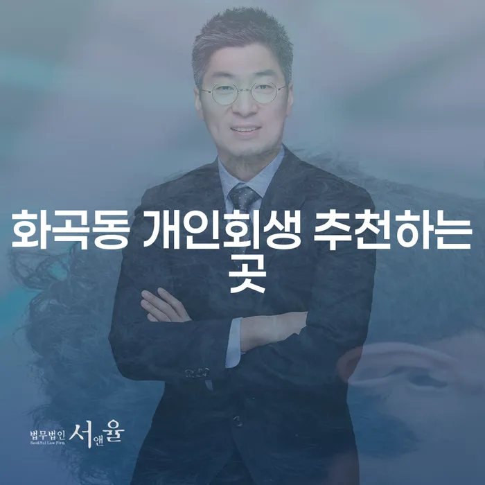 화곡동 개인회생 추천하는 곳