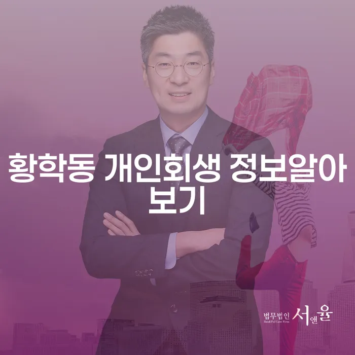황학동 개인회생 정보알아보기