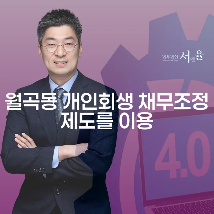 월곡동 개인회생 채무조정제도를 이용