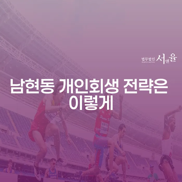 남현동 개인회생 전략은 이렇게