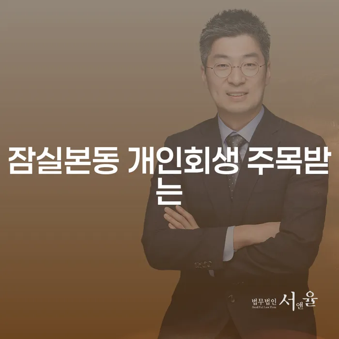 잠실본동 개인회생 주목받는