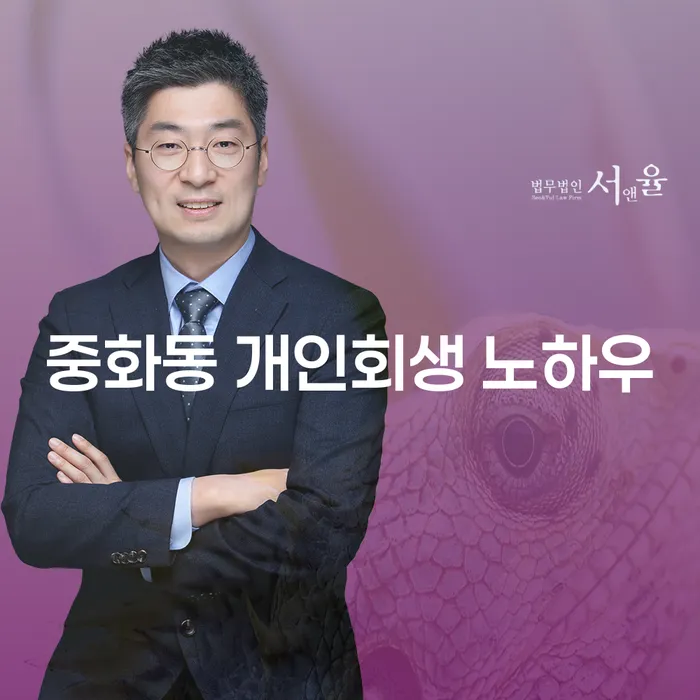 중화동 개인회생 노하우
