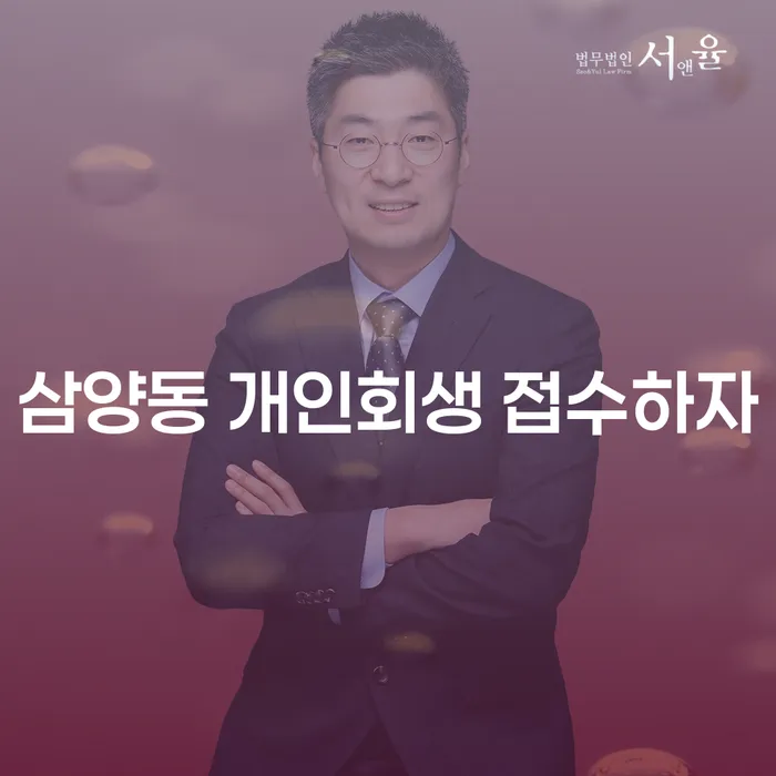삼양동 개인회생 접수하자