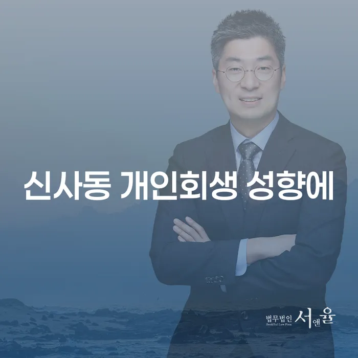 신사동 개인회생 성향에
