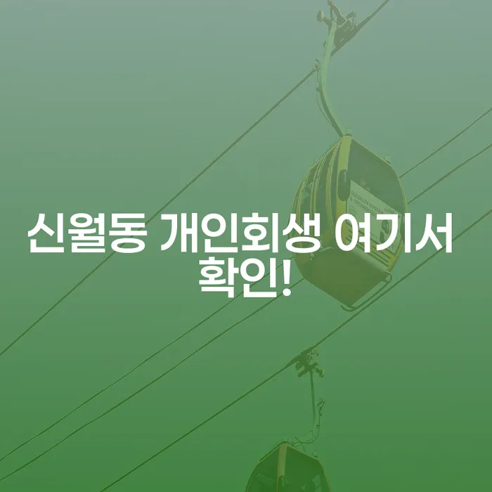 신월동 개인회생 여기서 확인!