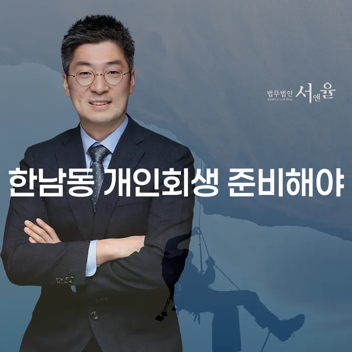 한남동 개인회생 준비해야