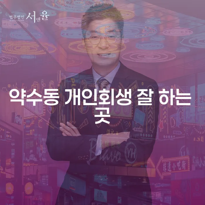약수동 개인회생 잘 하는 곳