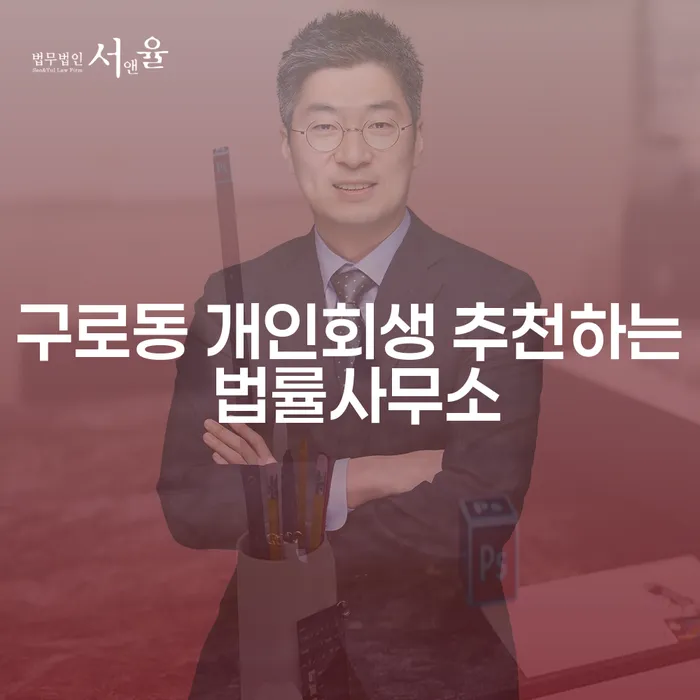 구로동 개인회생 추천하는 법률사무소