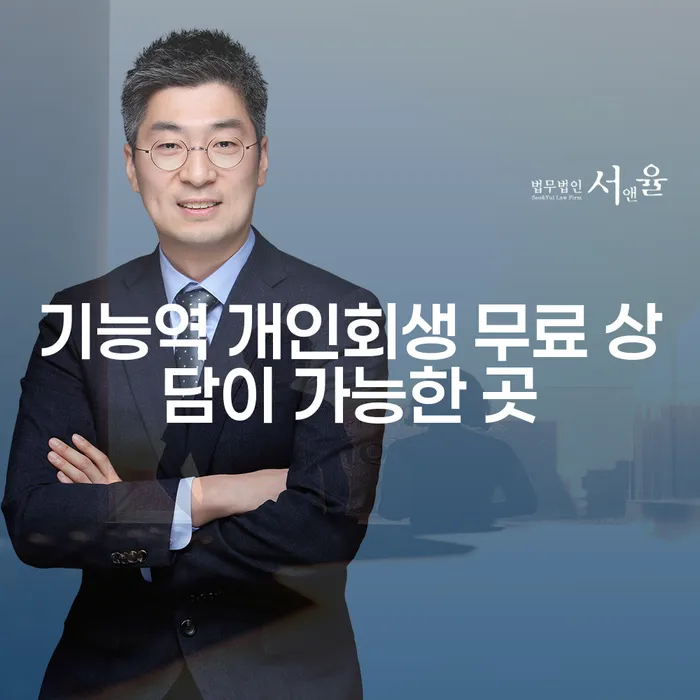 기능역 개인회생 무료 상담이 가능한 곳