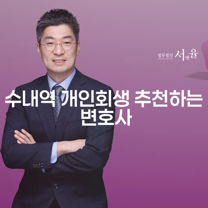 수내역 개인회생 추천하는 변호사