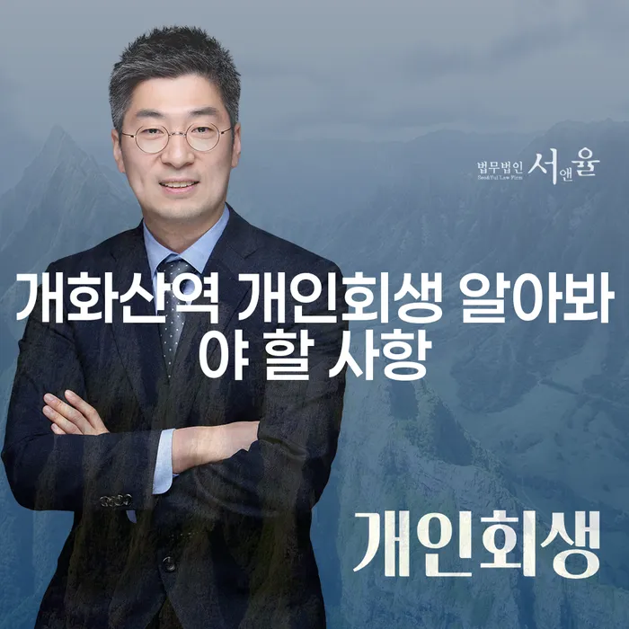 개화산역 개인회생 알아봐야 할 사항