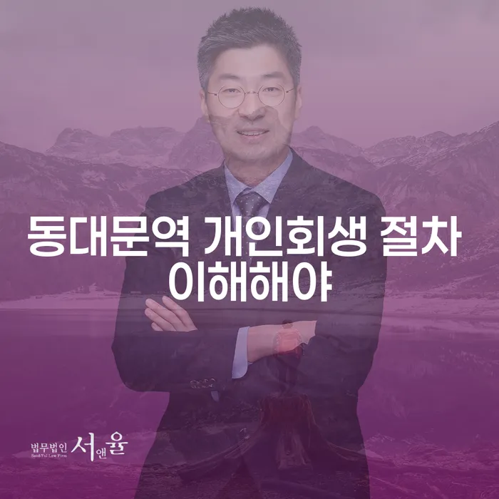 동대문역 개인회생 절차 이해해야