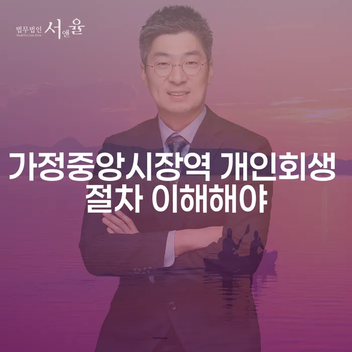 가정중앙시장역 개인회생 절차 이해해야