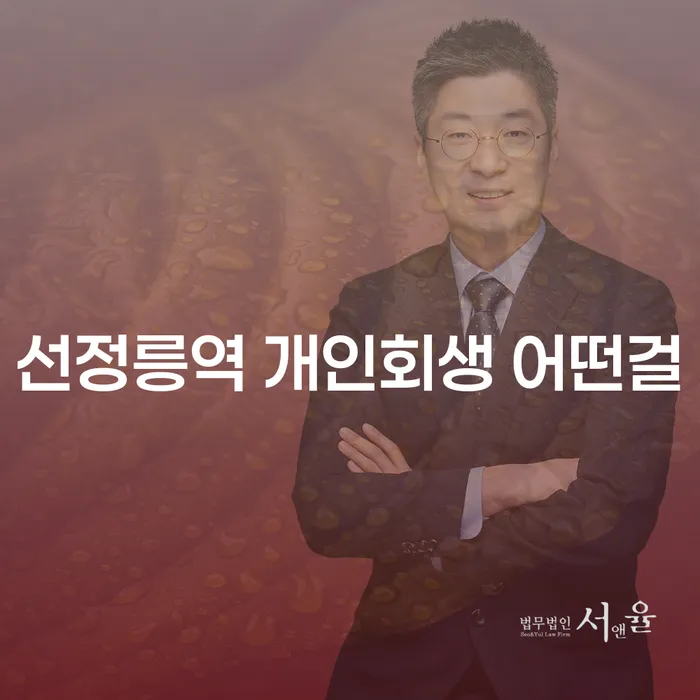 선정릉역 개인회생 어떤걸