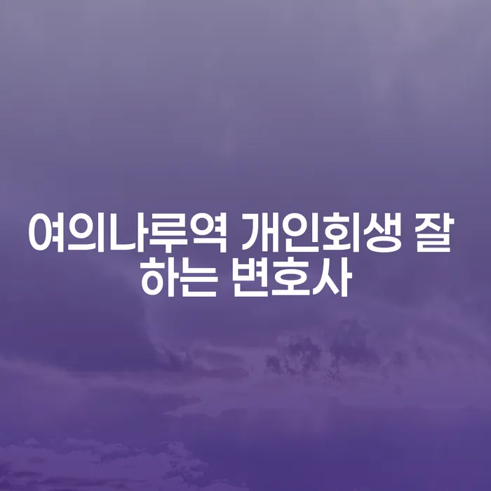 여의나루역 개인회생 잘 하는 변호사