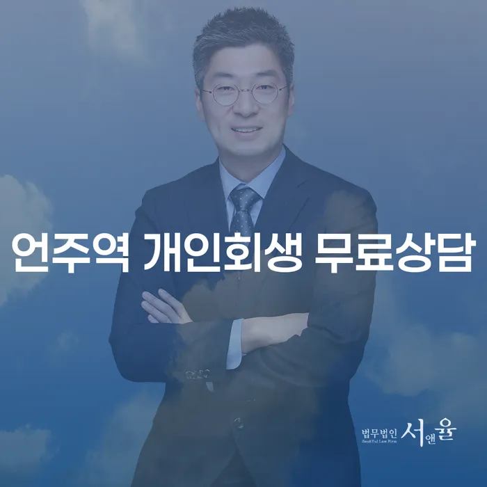 언주역 개인회생 무료상담