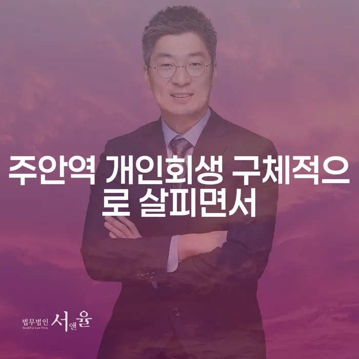주안역 개인회생 구체적으로 살피면서