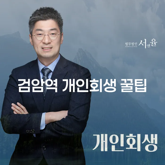 검암역 개인회생 꿀팁