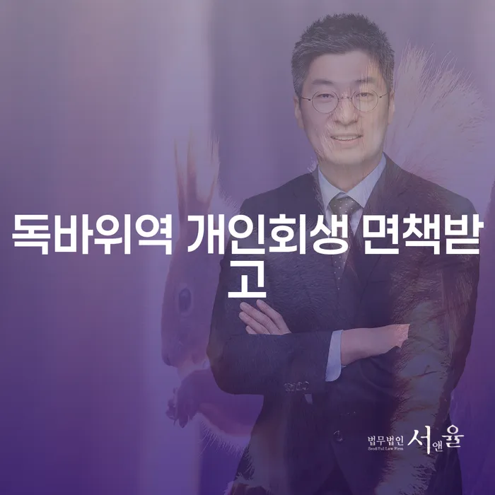 독바위역 개인회생 면책받고