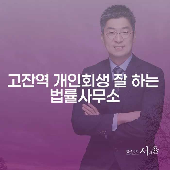 고잔역 개인회생 잘 하는 법률사무소